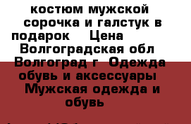 костюм мужской, сорочка и галстук в подарок. › Цена ­ 1 500 - Волгоградская обл., Волгоград г. Одежда, обувь и аксессуары » Мужская одежда и обувь   